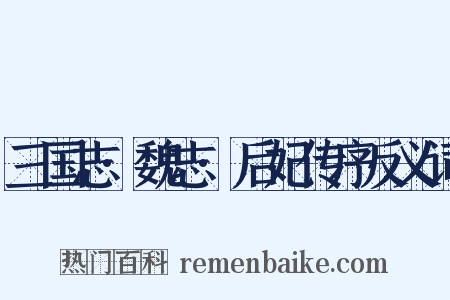 三国志·魏志·后妃传序反义词是什么意思的图片
